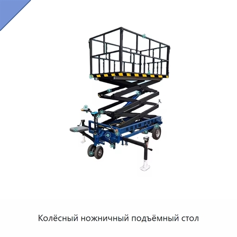 Колёсный ножничный подъёмный стол