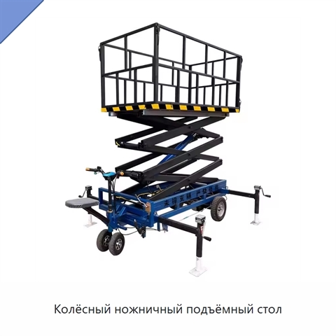 Колёсный ножничный подъёмный стол