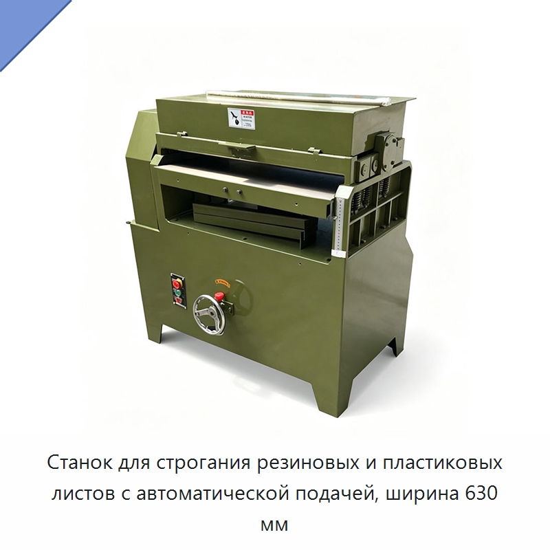 Станок для строгания резиновых и пластиковых листов с автоматической подачей, ширина 630 мм — Специальные машины и промышленное оборудование