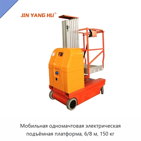 Мобильная одномачтовая электрическая подъёмная платформа, 6/8 м, 150 кг