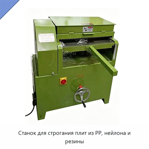 Станок для строгания плит из PP, нейлона и резины