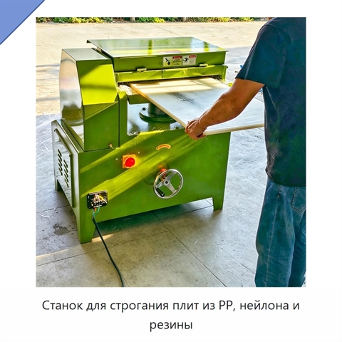 Станок для строгания плит из PP, нейлона и резины