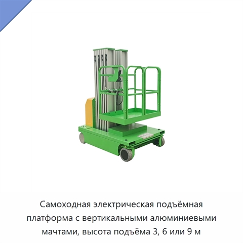 Самоходная электрическая подъёмная платформа с вертикальными алюминиевыми мачтами, высота подъёма 3, 6 или 9 м