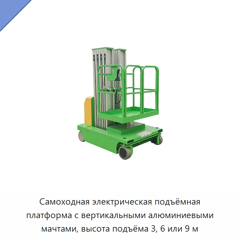 Самоходная электрическая подъёмная платформа с вертикальными алюминиевыми мачтами, высота подъёма 3, 6 или 9 м — Подъемные столы