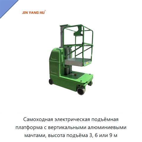 Самоходная электрическая подъёмная платформа с вертикальными алюминиевыми мачтами, высота подъёма 3, 6 или 9 м