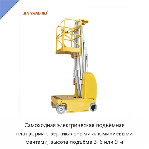 Самоходная электрическая подъёмная платформа с вертикальными алюминиевыми мачтами, высота подъёма 3, 6 или 9 м