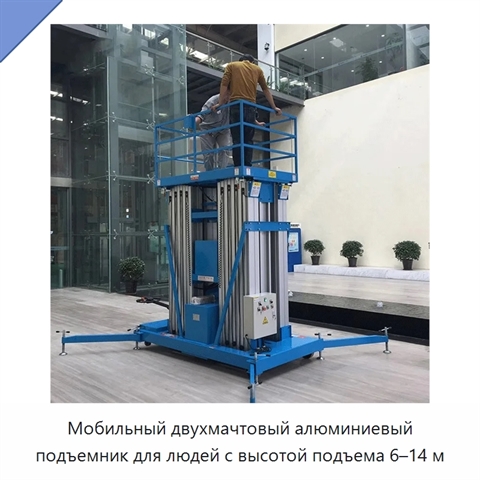 Мобильный двухмачтовый алюминиевый подъемник для людей с высотой подъема 6–14 м