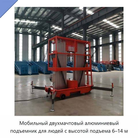 Мобильный двухмачтовый алюминиевый подъемник для людей с высотой подъема 6–14 м