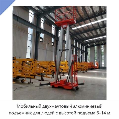 Мобильный двухмачтовый алюминиевый подъемник для людей с высотой подъема 6–14 м