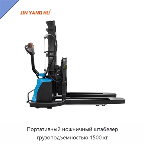 Портативный ножничный штабелер грузоподъёмностью 1500 кг