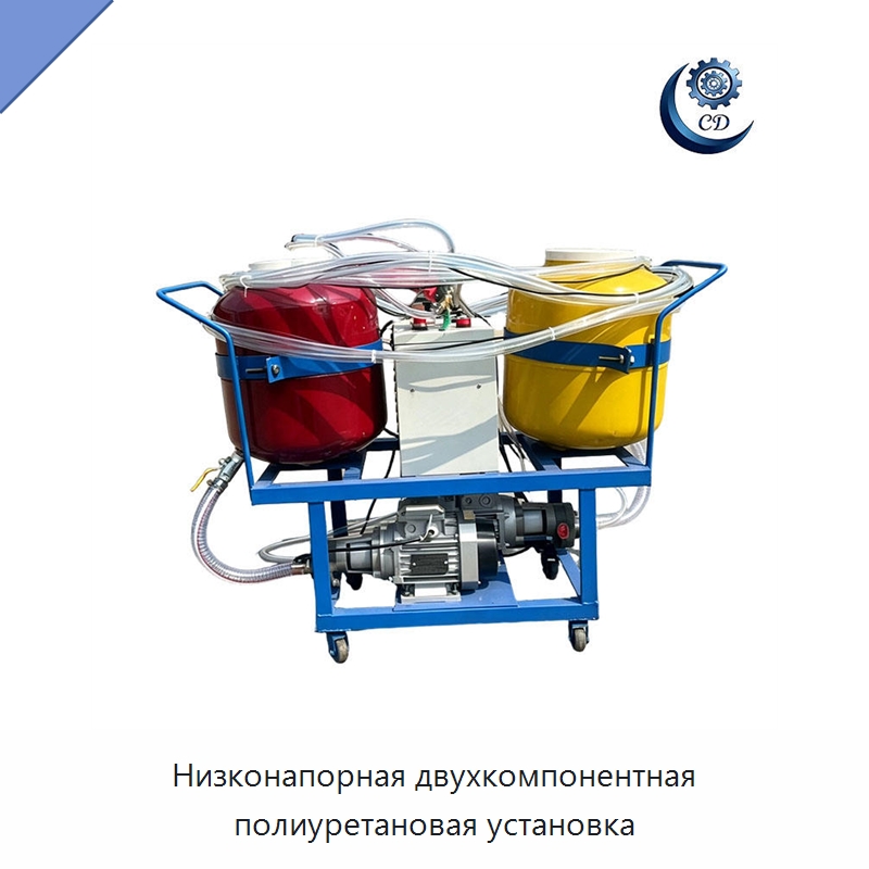 Низконапорная двухкомпонентная полиуретановая установка — Специальные машины и промышленное оборудование