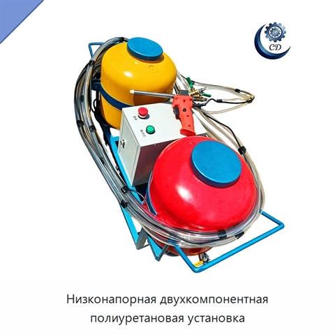 Низконапорная двухкомпонентная полиуретановая установка