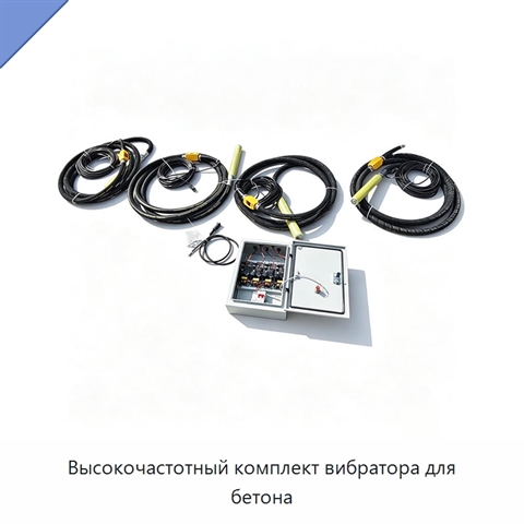 Высокочастотный комплект вибратора для бетона