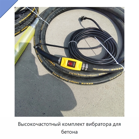 Высокочастотный комплект вибратора для бетона