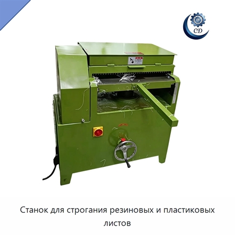 Станок для строгания резиновых и пластиковых листов