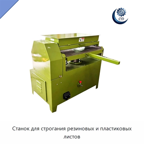 Станок для строгания резиновых и пластиковых листов