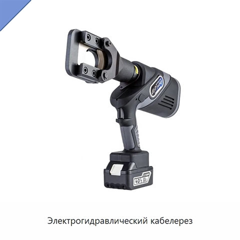 Электрогидравлический кабелерез