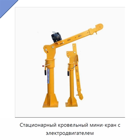 Стационарный кровельный мини-кран с электродвигателем