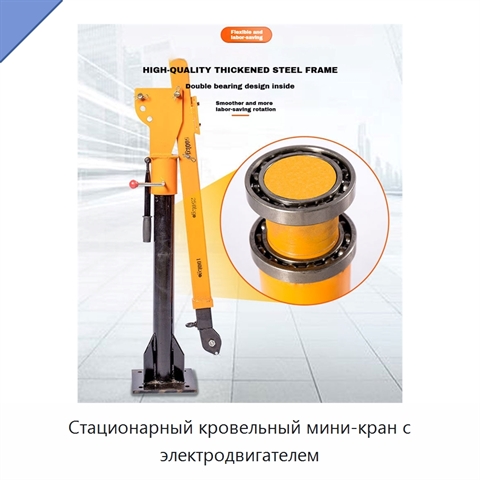 Стационарный кровельный мини-кран с электродвигателем