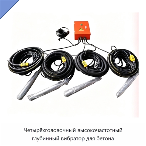 Четырёхголовочный высокочастотный глубинный вибратор для бетона