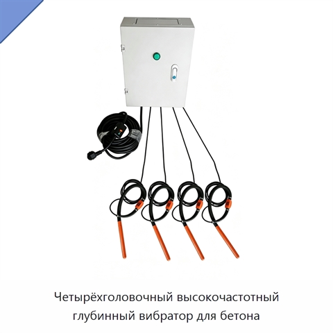 Четырёхголовочный высокочастотный глубинный вибратор для бетона