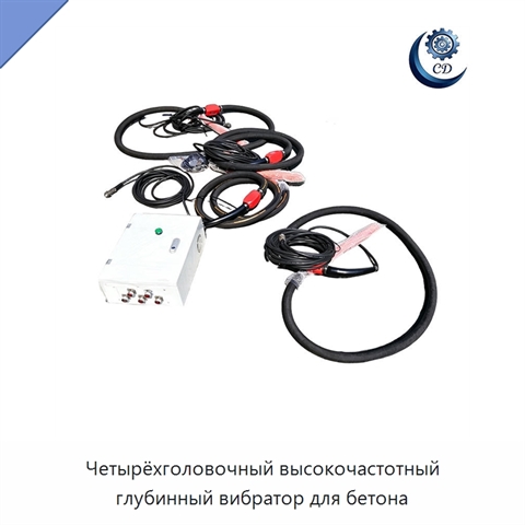 Четырёхголовочный высокочастотный глубинный вибратор для бетона