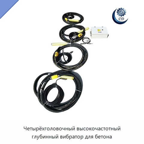 Четырёхголовочный высокочастотный глубинный вибратор для бетона