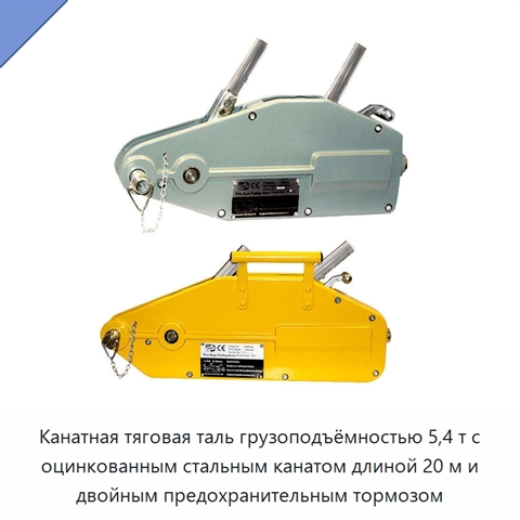 Канатная тяговая таль грузоподъёмностью 5,4 т с оцинкованным стальным канатом длиной 20 м и двойным предохранительным тормозом