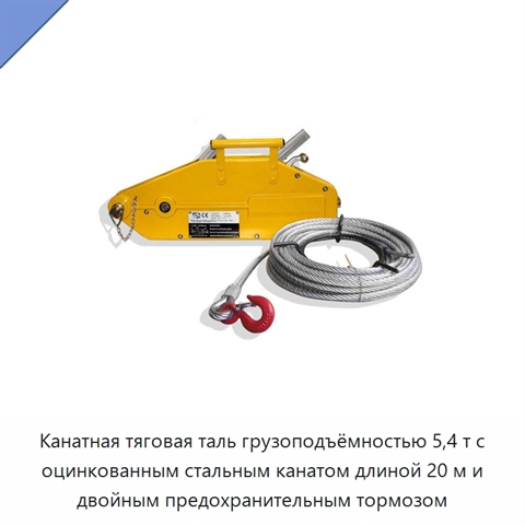 Канатная тяговая таль грузоподъёмностью 5,4 т с оцинкованным стальным канатом длиной 20 м и двойным предохранительным тормозом