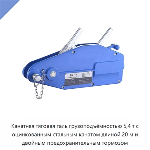 Канатная тяговая таль грузоподъёмностью 5,4 т с оцинкованным стальным канатом длиной 20 м и двойным предохранительным тормозом