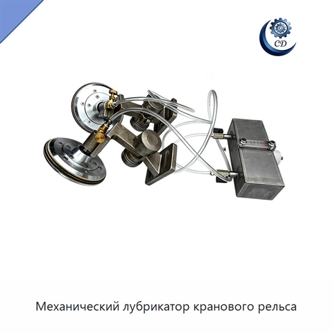 Механический лубрикатор кранового рельса