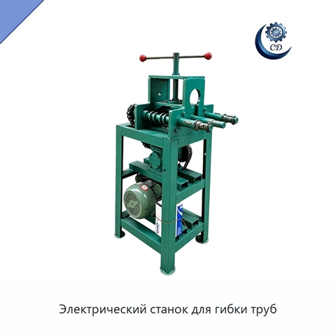 Электрический станок для гибки труб