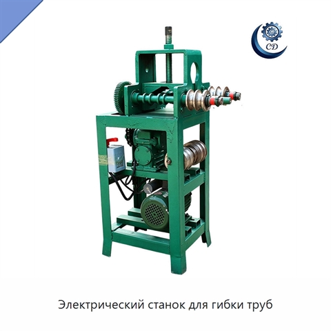 Электрический станок для гибки труб