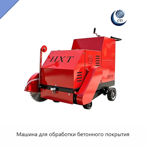 Машина для обработки бетонного покрытия