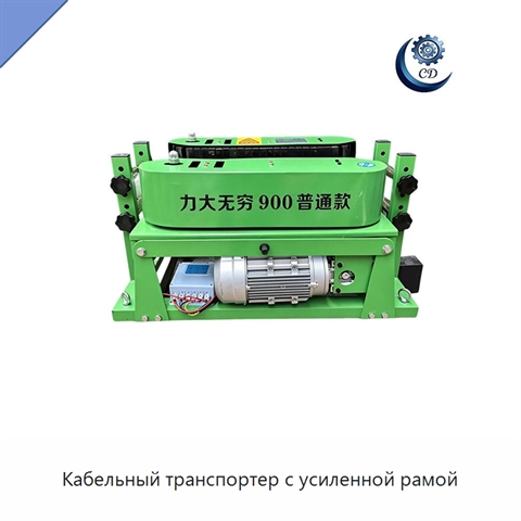 Кабельный транспортер с усиленной рамой