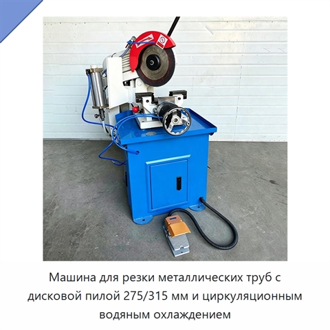 Машина для резки металлических труб с дисковой пилой 275/315 мм и циркуляционным водяным охлаждением