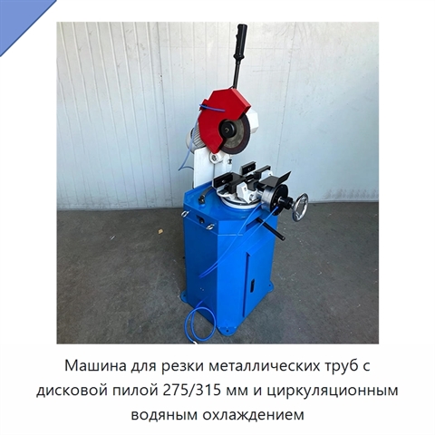 Машина для резки металлических труб с дисковой пилой 275/315 мм и циркуляционным водяным охлаждением