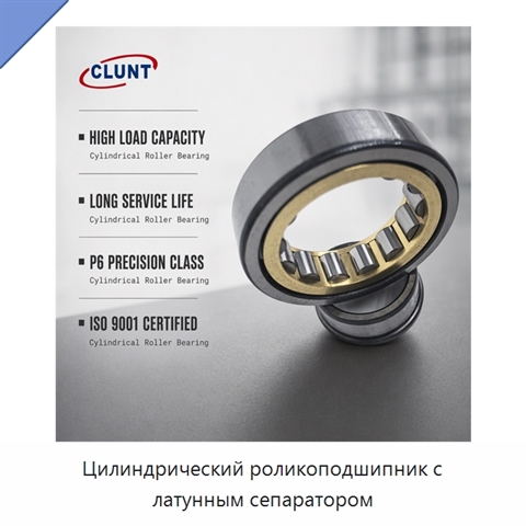 Цилиндрический роликоподшипник с латунным сепаратором