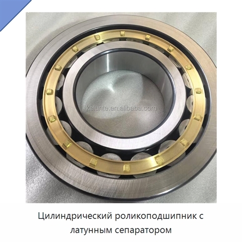 Цилиндрический роликоподшипник с латунным сепаратором