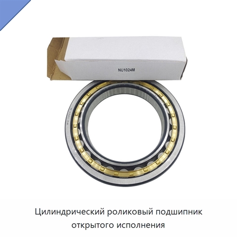 Цилиндрический роликовый подшипник открытого исполнения