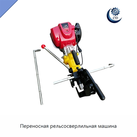 Переносная рельсосверлильная машина