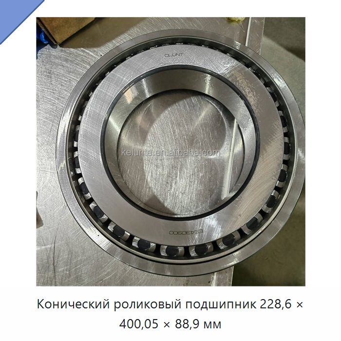Конический роликовый подшипник 228,6 × 400,05 × 88,9 мм — Конические роликовые подшипники