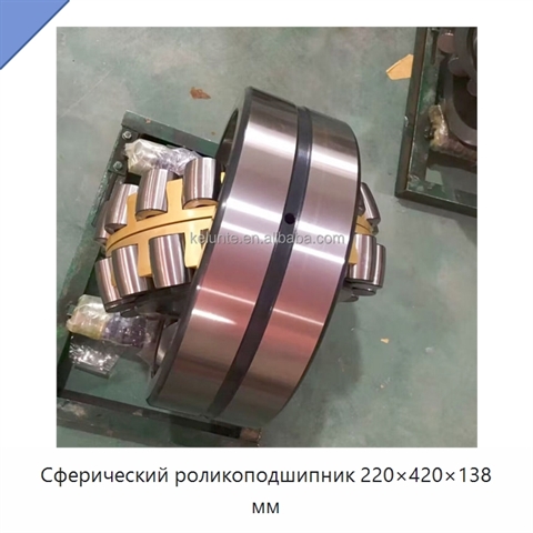 Сферический роликоподшипник 220×420×138 мм