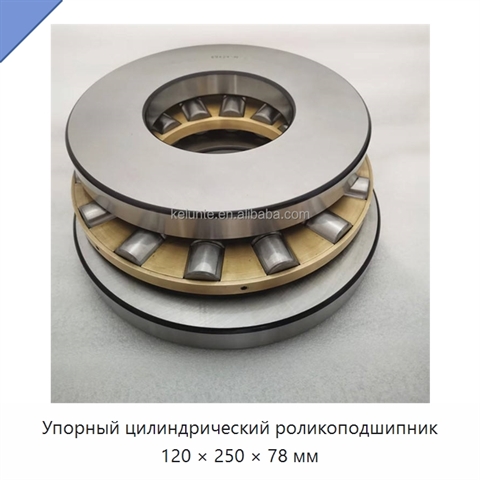 Упорный цилиндрический роликоподшипник 120 × 250 × 78 мм