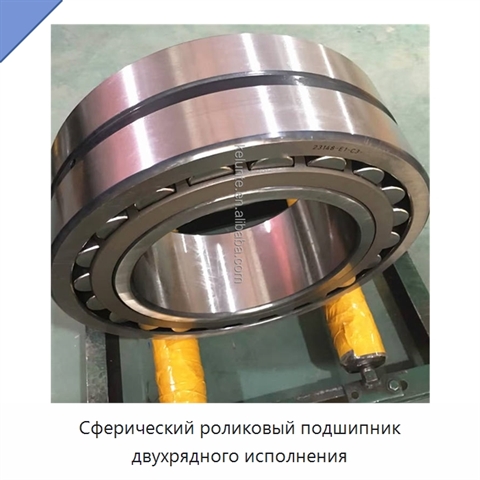 Сферический роликовый подшипник двухрядного исполнения