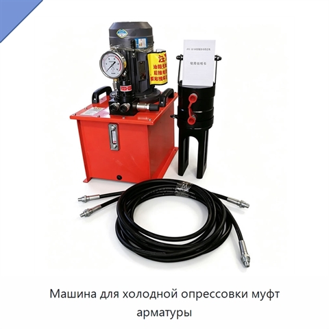 Машина для холодной опрессовки муфт арматуры