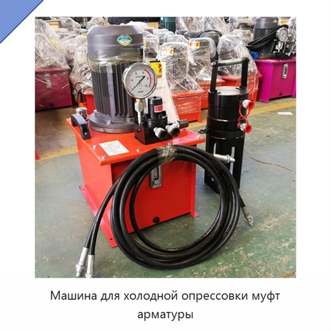 Машина для холодной опрессовки муфт арматуры