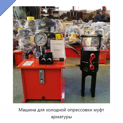 Машина для холодной опрессовки муфт арматуры