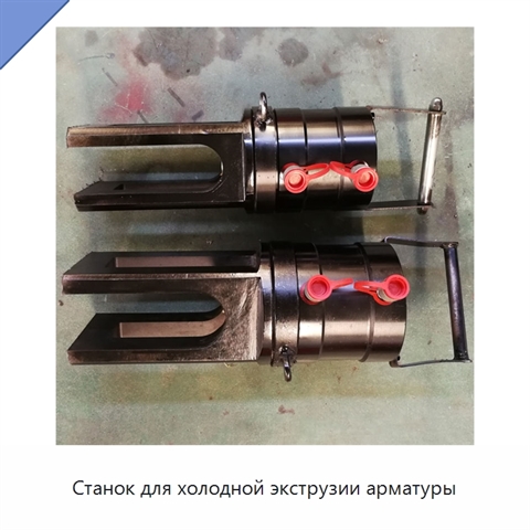 Станок для холодной экструзии арматуры