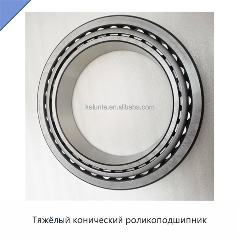Тяжёлый конический роликоподшипник